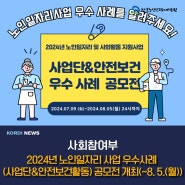 2024년 노인일자리 사업 우수사례(사업단&안전보건활동) 공모전 개최(~8. 5.(월))