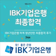 IBK기업은행 청년인턴 2명 최종합격 기업은행 인턴 면접후기 자소서 토론면접 우수인턴 혜택