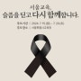 서울시교육청, 서이초 교사 사망 1주기 추모 공간 운영