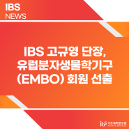 IBS 고규영 단장, 유럽분자생물학기구(EMBO) 회원 선출