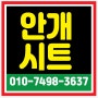 <안개시트공사 전문업체>-유리필름시트 전문