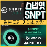 스냅잇(SNPIT) SNPT 일본 코인 아스타와 파트너십 및 상장 호재