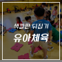 인천 유아체육 ] 아빠엔터테인먼트 유아체육