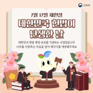 7월 17일 제헌절, 대한민국 헌법이 탄생한 날