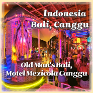 발리짱구클럽 올드맨&모텔맥시콜라 예약방법 Old Man's Bali, Motel Mexicola Canggu