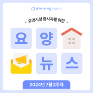 [뉴스] 7월 2주차 요양 뉴스