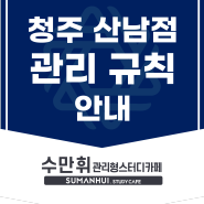 수만휘 관스카 청주 산남점 관리 규칙