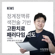 [기사] 박찬 아침정원의원 대표원장 "색전술 기반 고환 치료 패러다임 선도"