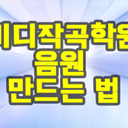 미디작곡학원 레슨을 통해 음원을 발매하고 싶다면!