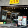[목포 현지인 맛집]김연탄