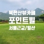 서울근교 북한산뷰카페/ 포인트빌