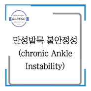 [인천송도PT, 인천재활PT, 발목재활,발목통증] 만성발목 불안정성(chronic Ankle Instability)