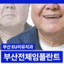 부산전악임플란트 후 통증 식사 운동은 어떻게?