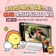 [공지] 중앙사회서비스원 유튜브 보고 QUIZ 맞히자! 당첨자 발표🎉