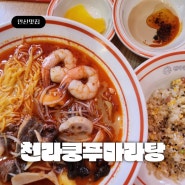 안산 중앙동 마라탕 천라쿵푸 마라탕 한국인입맛 취향저격