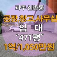 파주공장창고임대 >> 파주시 신촌동 471평 임대