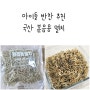 멸치 샤인몰 국산 볶음용 멸치 아이들 반찬으로 최고 초간단 멸치 주먹밥