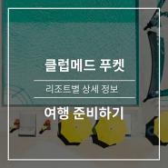 클럽메드 푸켓 여행 날씨, 주변 관광지, 공항픽업, 레이트체크아웃, 예약팁, 여행 준비물 꿀팁!