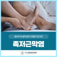 정읍정형외과, 족저근막염으로 발통증이 생긴다면