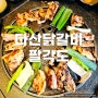 남양주 다산동 맛집 팔각도 추천 숯불향 야들야들 다산닭갈비