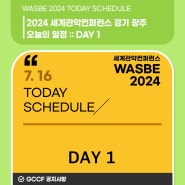 WASBE2024 세계관악컨퍼런스 경기 광주, 오늘의 일정! :: DAY 1 (07월 16일 화요일)