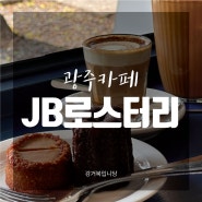 [광주카페] 동명동 에스프레소바 'JB로스터리'