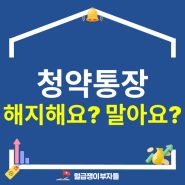 41년만에 바뀐 주택 청약통장, 해지 급증?! 그래서 없애요 말아요?