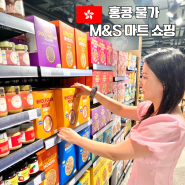 홍콩 환율 홍콩 여행 음식 물가 M&S 마트 쇼핑