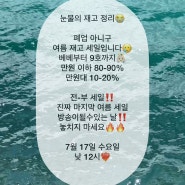 라방 공지)아동복 여름 재고 세일 라방에서 만나요❤️ 7월 17일!