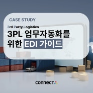 3PL 업무자동화를 위한 EDI 가이드