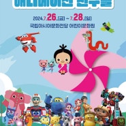 아이와 가볼만한 곳으로 광주 7월 축제 「제3회 ACCF 애니메이션 모꼬지」 어떠실까요~?