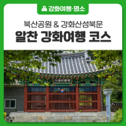 강화 고려궁지 여행과 연계하면 좋은 알찬 코스! '북산공원 & 강화산성북문'