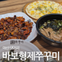 마산 댓거리 경남대밥집 바보형제쭈꾸미 신마산점 창원쭈꾸미맛집에서 쭈삼겹세트 먹은 후기