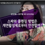 아욕04> 스파의 클렌징은 계면활성제로부터 안전할까?