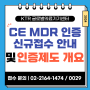 [공지] 유럽 CE MDR 인증 신규 접수 안내