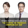 가톨릭대 성빈센트병원 특수암센터 두경부암팀 안호정‧조정해 교수팀,“비강 및 부비동 기원 편평세포암의 선행화학요법 효과 검증”