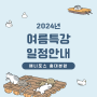 2024 홍대 애니포스만화학원 여름특강 일정 알아보기