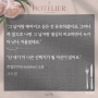 [발췌이미지] 서도밤 〈호텔리어(Hotelier)〉