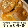 가성비 좋은 수원 베이글 맛집 '찐스뉴욕베이글' 솔직리뷰