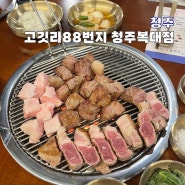 청주 지웰시티 맛집 고깃리88번지 청주복대점 주류 2천원!