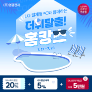 27인치 LG 일체형PC 홈캉스 특가 ~7/23 (feat. SK스토아)