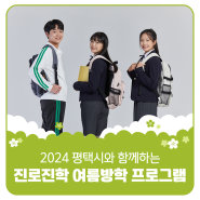 2024 평택시, 진로진학 여름방학 프로그램 안내