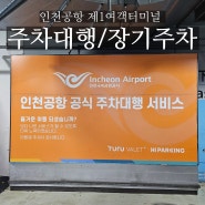 인천공항 제1여객터미널 공식 주차대행(발렛파킹) 예약, 무료 이용 방법/주차 요금과 할인팁