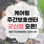 케어링 주간보호센터 군산점 소개와 노인주간보호센터 고르는 방법, 기준까지!