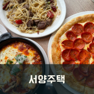 객사레스토랑 9년째 매년 방문하는 맛집 서양주택