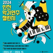 2024 인천 악기연주 챌린지 참가 안내