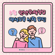 8월 일반위탁부모 양성교육 신청 모집 😁