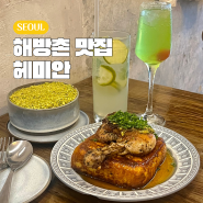 이태원 브런치 맛집 헤미안 브런치바