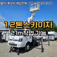 NOVAS 1.2톤스카이차 21m작업 가능 윈치장착된 19년형 차량!!
