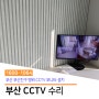 [부산 CCTV 수리] 부산진구 병원 CCTV 모니터 설치